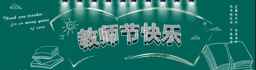 教師節快樂(lè )